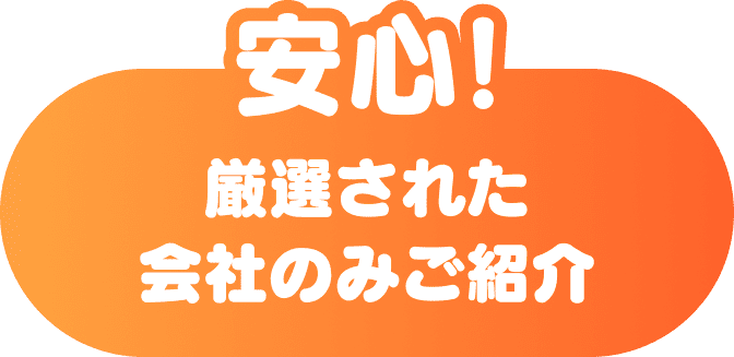 安心!厳選された会社のみご紹介