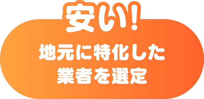 安い!地元に特化した業者を選定