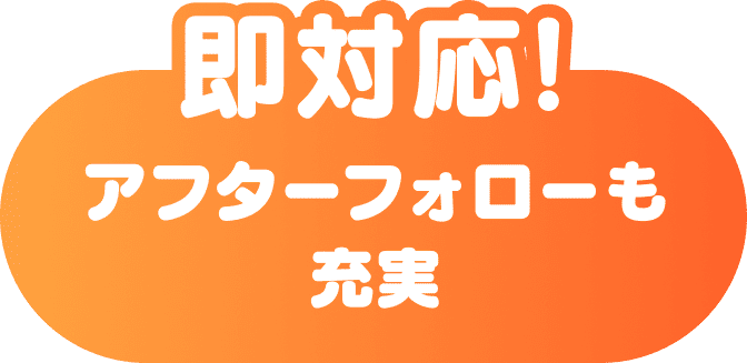 アフターフォローも充実