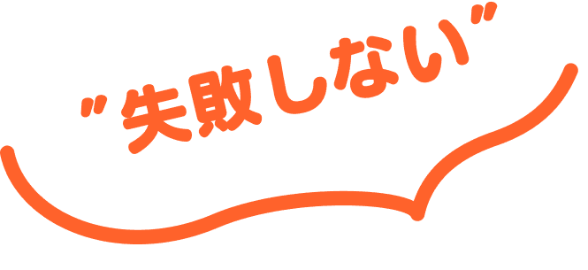 失敗しない