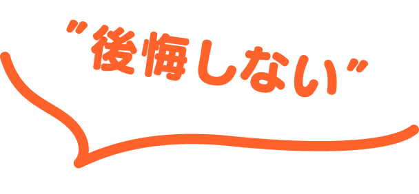 後悔しない